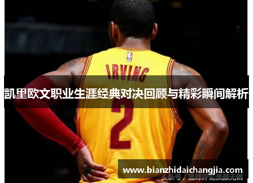 凯里欧文职业生涯经典对决回顾与精彩瞬间解析