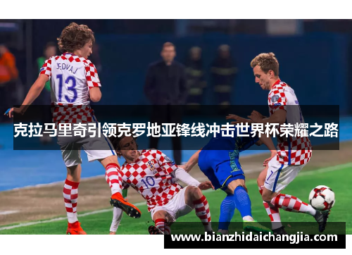 克拉马里奇引领克罗地亚锋线冲击世界杯荣耀之路