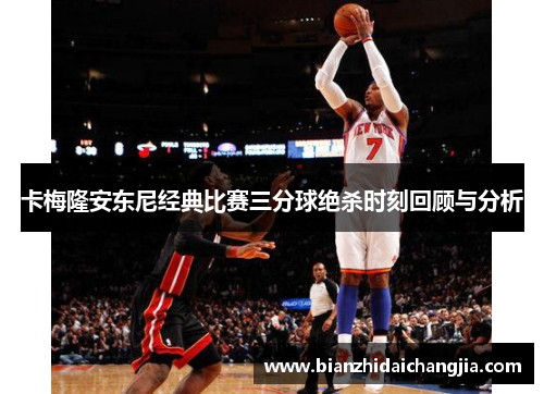 卡梅隆安东尼经典比赛三分球绝杀时刻回顾与分析