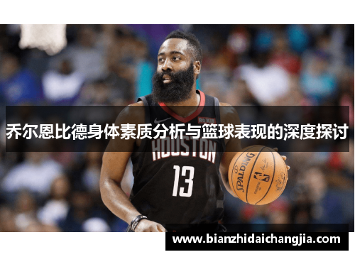 乔尔恩比德身体素质分析与篮球表现的深度探讨