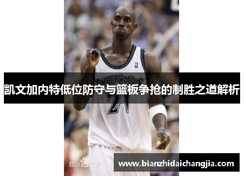 凯文加内特低位防守与篮板争抢的制胜之道解析