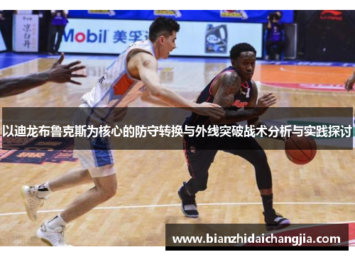 以迪龙布鲁克斯为核心的防守转换与外线突破战术分析与实践探讨