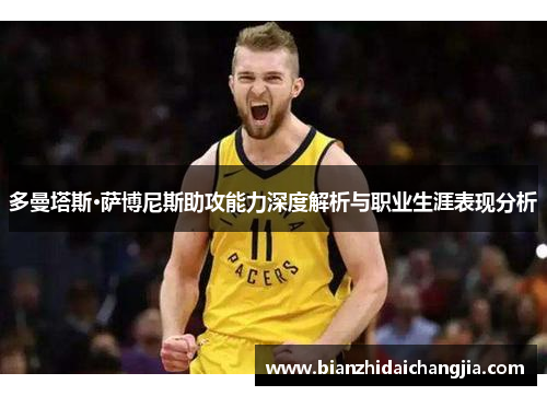 多曼塔斯·萨博尼斯助攻能力深度解析与职业生涯表现分析