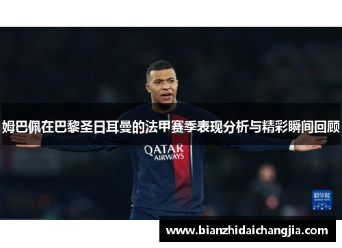 姆巴佩在巴黎圣日耳曼的法甲赛季表现分析与精彩瞬间回顾