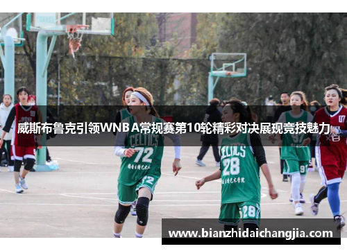 威斯布鲁克引领WNBA常规赛第10轮精彩对决展现竞技魅力