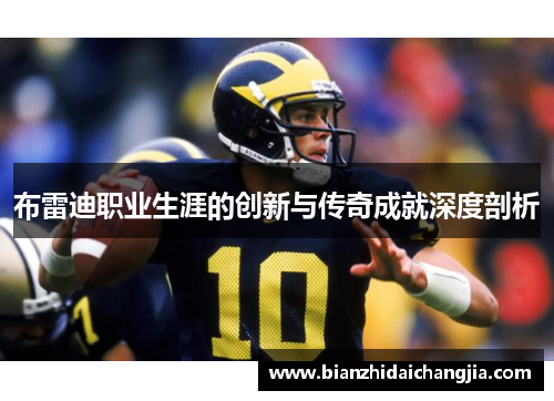 布雷迪职业生涯的创新与传奇成就深度剖析