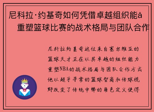 尼科拉·约基奇如何凭借卓越组织能力重塑篮球比赛的战术格局与团队合作