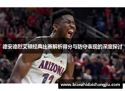 德安德烈艾顿经典比赛解析得分与防守表现的深度探讨
