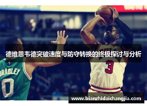 德维恩韦德突破速度与防守转换的终极探讨与分析