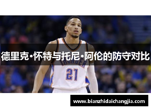 德里克·怀特与托尼·阿伦的防守对比