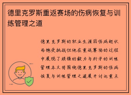 德里克罗斯重返赛场的伤病恢复与训练管理之道