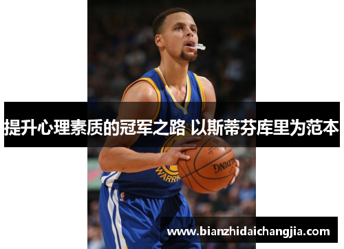 提升心理素质的冠军之路 以斯蒂芬库里为范本