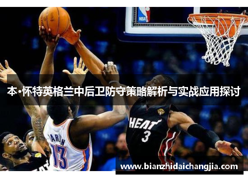 本·怀特英格兰中后卫防守策略解析与实战应用探讨