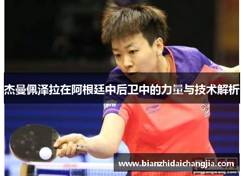 杰曼佩泽拉在阿根廷中后卫中的力量与技术解析 杰曼佩泽拉在阿根廷中后卫中的力量与技术解析