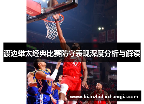 渡边雄太经典比赛防守表现深度分析与解读