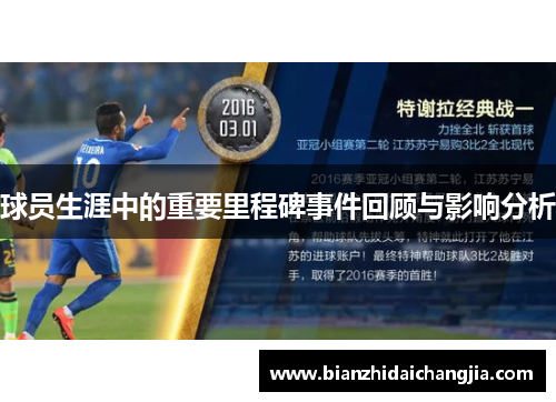 球员生涯中的重要里程碑事件回顾与影响分析