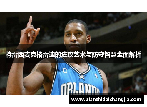 特雷西麦克格雷迪的进攻艺术与防守智慧全面解析