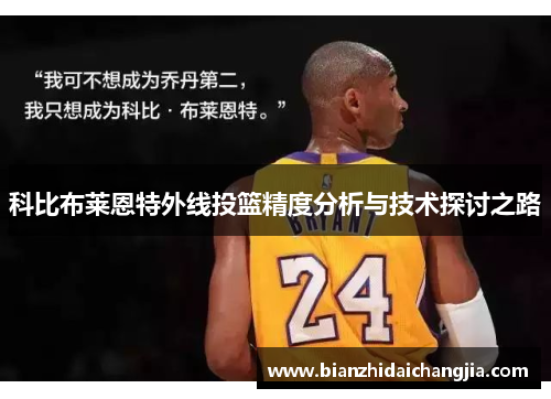 科比布莱恩特外线投篮精度分析与技术探讨之路