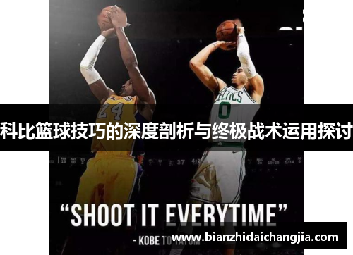 科比篮球技巧的深度剖析与终极战术运用探讨 科比篮球技巧的深度剖析与终极战术运用探讨
