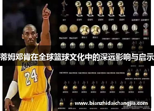 蒂姆邓肯在全球篮球文化中的深远影响与启示