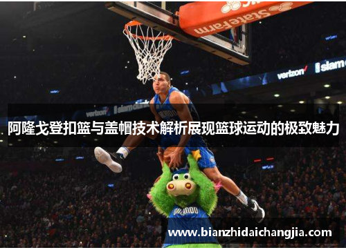 阿隆戈登扣篮与盖帽技术解析展现篮球运动的极致魅力