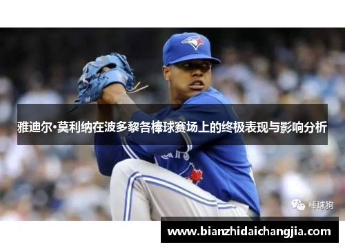 雅迪尔·莫利纳在波多黎各棒球赛场上的终极表现与影响分析 雅迪尔·莫利纳在波多黎各棒球赛场上的终极表现与影响分析