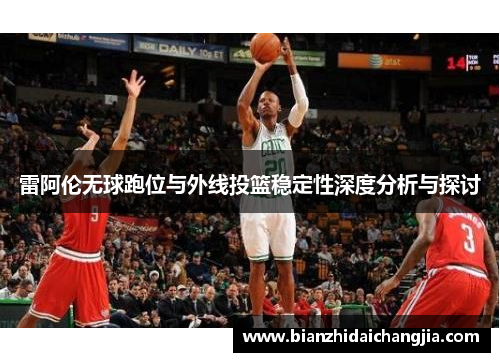 雷阿伦无球跑位与外线投篮稳定性深度分析与探讨