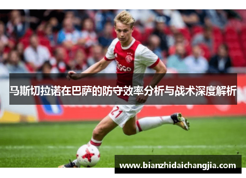 马斯切拉诺在巴萨的防守效率分析与战术深度解析