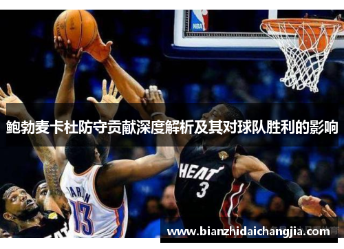 鲍勃麦卡杜防守贡献深度解析及其对球队胜利的影响