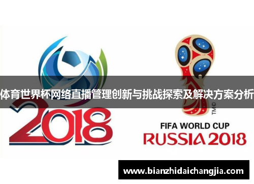 体育世界杯网络直播管理创新与挑战探索及解决方案分析
