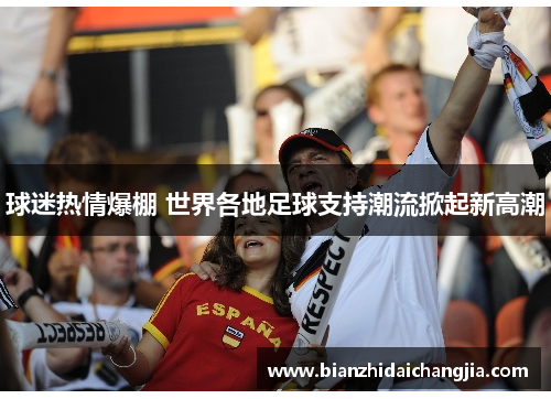球迷热情爆棚 世界各地足球支持潮流掀起新高潮