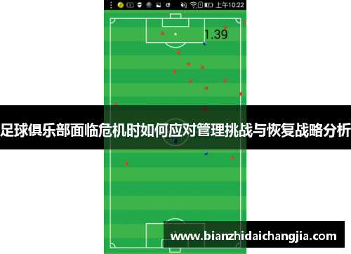 足球俱乐部面临危机时如何应对管理挑战与恢复战略分析