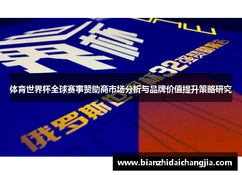 体育世界杯全球赛事赞助商市场分析与品牌价值提升策略研究 体育世界杯全球赛事赞助商市场分析与品牌价值提升策略研究