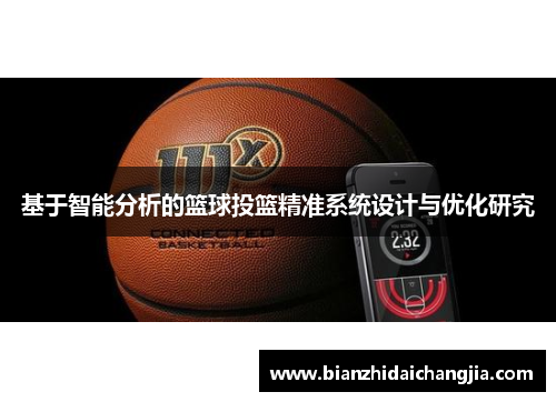 基于智能分析的篮球投篮精准系统设计与优化研究
