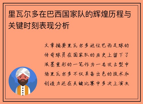 里瓦尔多在巴西国家队的辉煌历程与关键时刻表现分析 里瓦尔多在巴西国家队的辉煌历程与关键时刻表现分析