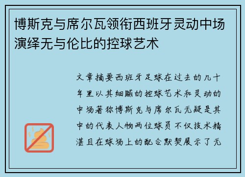 博斯克与席尔瓦领衔西班牙灵动中场演绎无与伦比的控球艺术 博斯克与席尔瓦领衔西班牙灵动中场演绎无与伦比的控球艺术