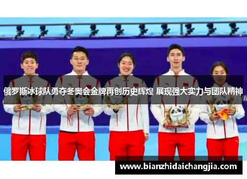 俄罗斯冰球队勇夺冬奥会金牌再创历史辉煌 展现强大实力与团队精神 俄罗斯冰球队勇夺冬奥会金牌再创历史辉煌 展现强大实力与团队精神