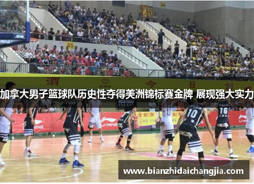 加拿大男子篮球队历史性夺得美洲锦标赛金牌 展现强大实力