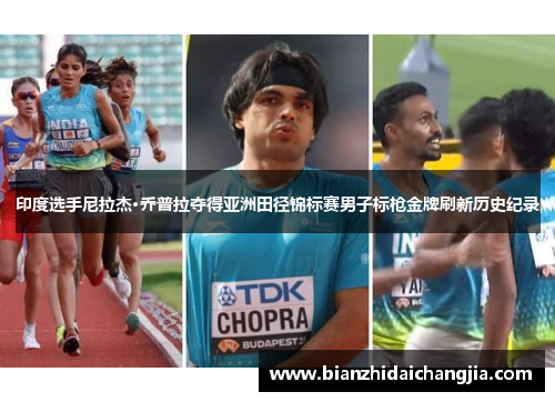 印度选手尼拉杰·乔普拉夺得亚洲田径锦标赛男子标枪金牌刷新历史纪录 印度选手尼拉杰·乔普拉夺得亚洲田径锦标赛男子标枪金牌刷新历史纪录