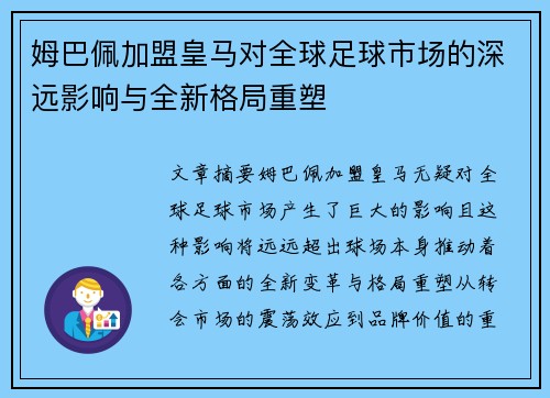 姆巴佩加盟皇马对全球足球市场的深远影响与全新格局重塑 姆巴佩加盟皇马对全球足球市场的深远影响与全新格局重塑