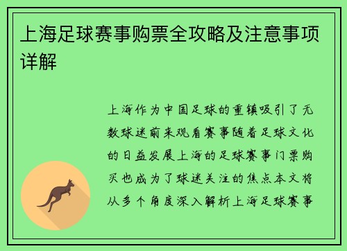 上海足球赛事购票全攻略及注意事项详解 上海足球赛事购票全攻略及注意事项详解