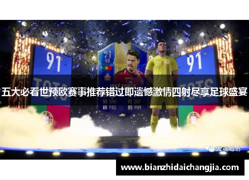 五大必看世预欧赛事推荐错过即遗憾激情四射尽享足球盛宴