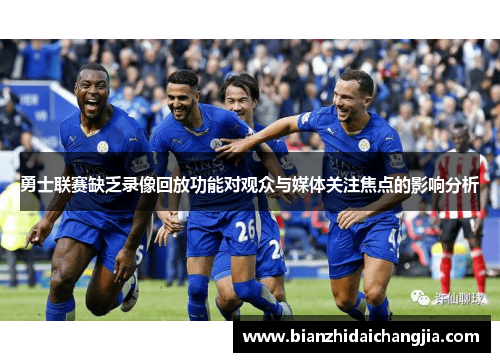 勇士联赛缺乏录像回放功能对观众与媒体关注焦点的影响分析