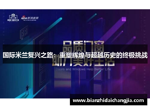 国际米兰复兴之路：重塑辉煌与超越历史的终极挑战