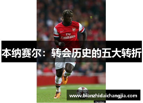 本纳赛尔：转会历史的五大转折