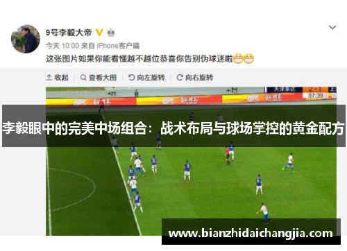 李毅眼中的完美中场组合：战术布局与球场掌控的黄金配方