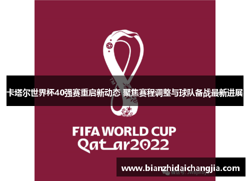 卡塔尔世界杯40强赛重启新动态 聚焦赛程调整与球队备战最新进展