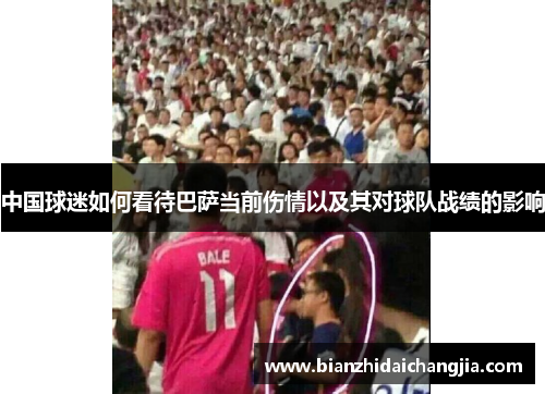 中国球迷如何看待巴萨当前伤情以及其对球队战绩的影响