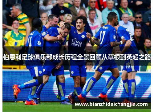 伯恩利足球俱乐部成长历程全景回顾从草根到英超之路