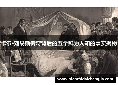 卡尔·刘易斯传奇背后的五个鲜为人知的事实揭秘 卡尔·刘易斯传奇背后的五个鲜为人知的事实揭秘